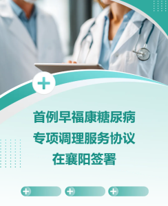定制化方案 + 前沿生物科技赋能——首例早福康糖尿病专项调理服务协议在襄阳签署