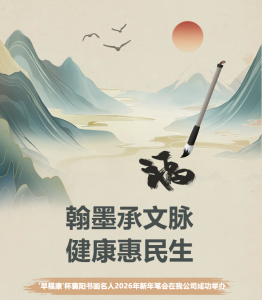 翰墨承文脉 健康惠民生 ‘早福康’杯襄阳书画名人2026年新年笔会在我公司成功举办