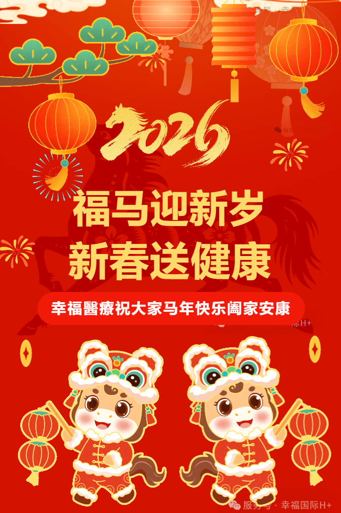 幸福醫療祝大家马年快乐阖家安康