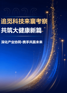 追觅科技来襄考察 共筑大健康新篇