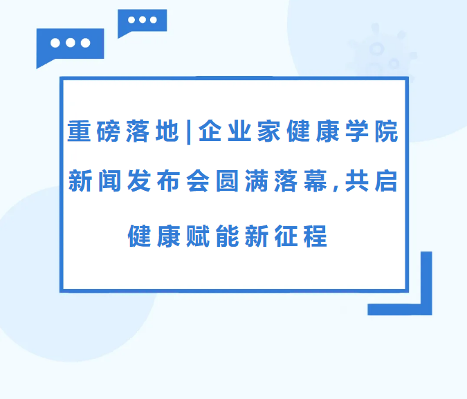 重磅落地｜企业家健康学院新闻发布会圆满落幕，共启健康赋能新征程