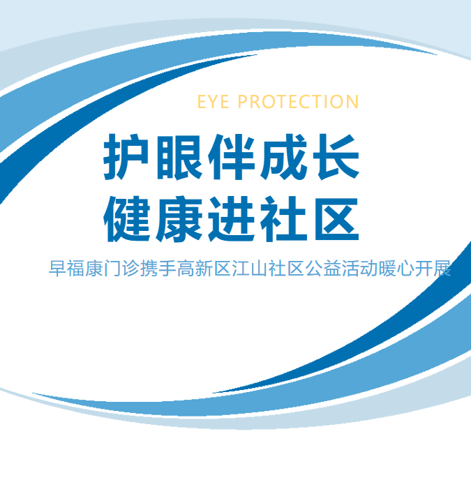 护眼伴成长 健康进社区 早福康门诊携手高新区江山社区公益活动暖心开展