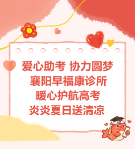 爱心助考 协力圆梦 襄阳早福康诊所暖心护航高考 炎炎夏日送清凉