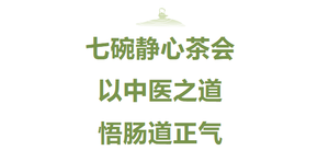 七碗静心茶会以中医之道悟肠道正气