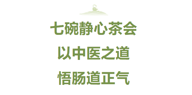 七碗静心茶会以中医之道悟肠道正气