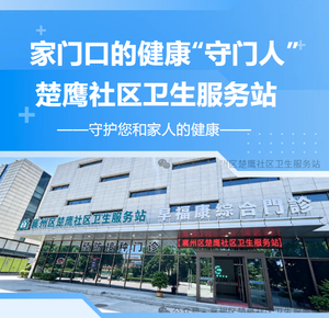 家门口的健康 “守门人”｜楚鹰社区卫生服务站，守护您和家人的健康