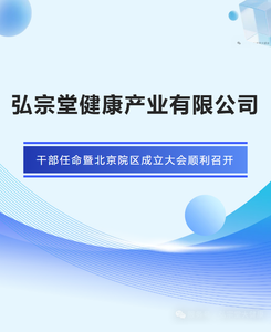 弘宗堂健康产业有限公司干部任命暨北京院区成立大会顺利召开